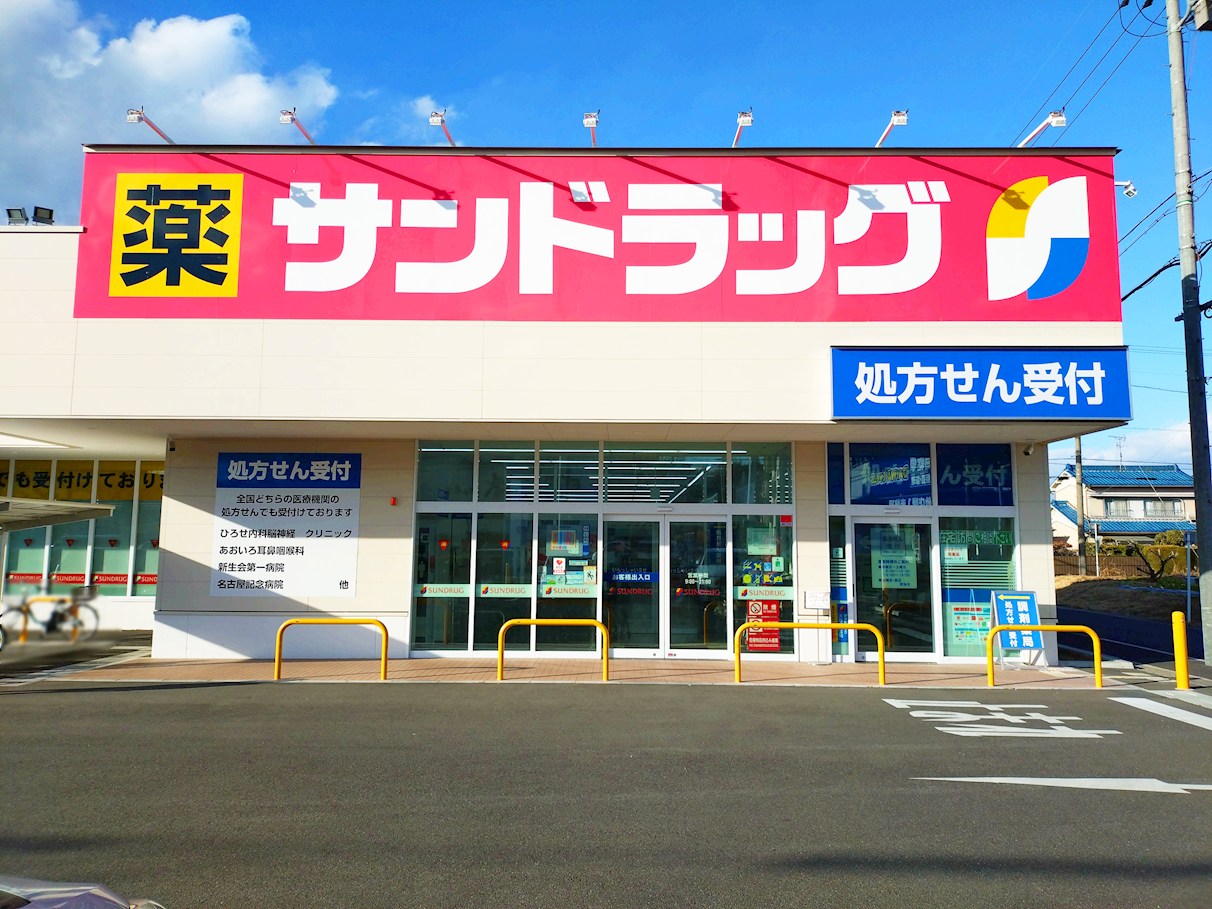 サンドラッグ　天白島田店