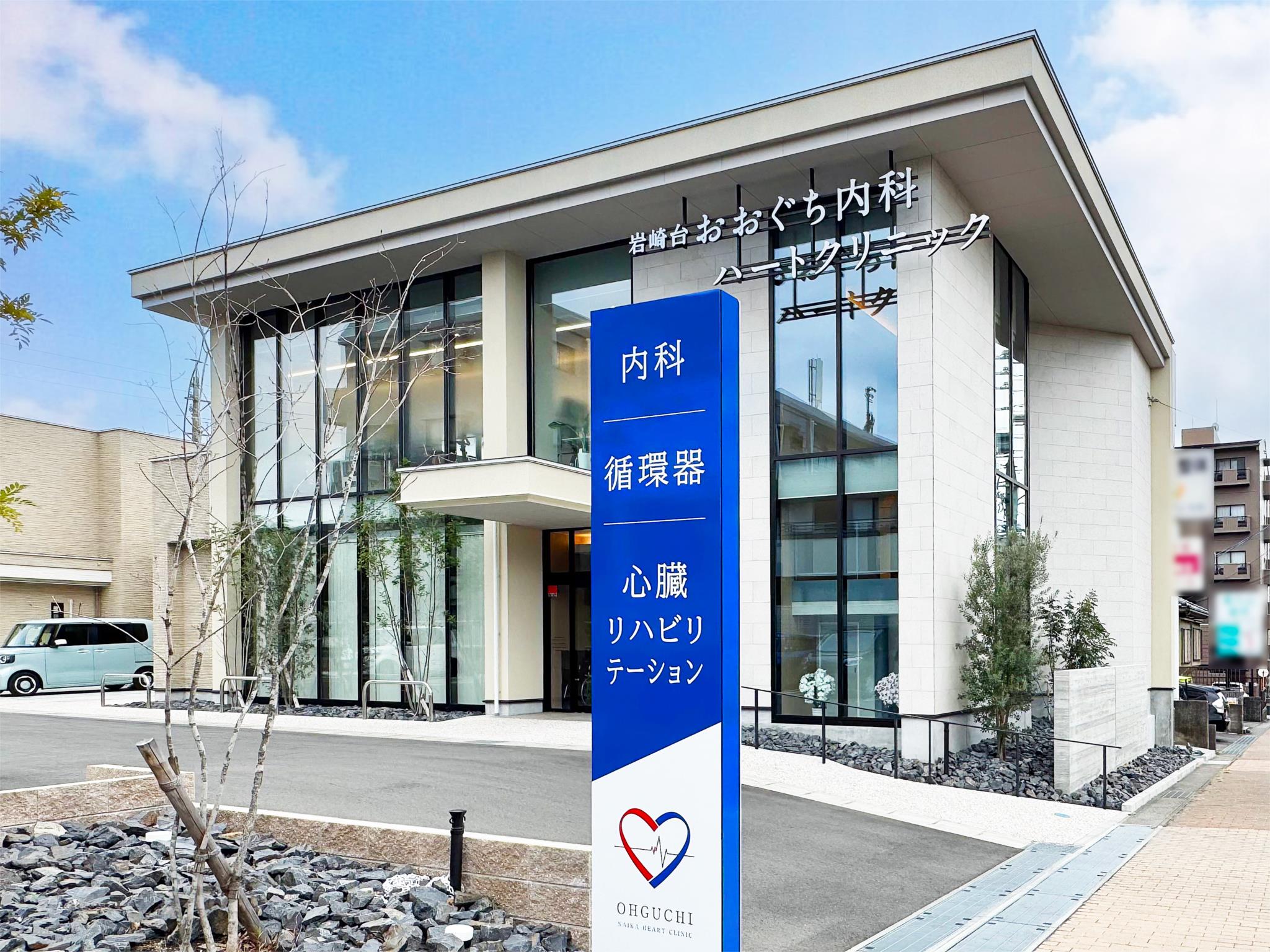 岩崎台おおぐち内科ハートクリニック
