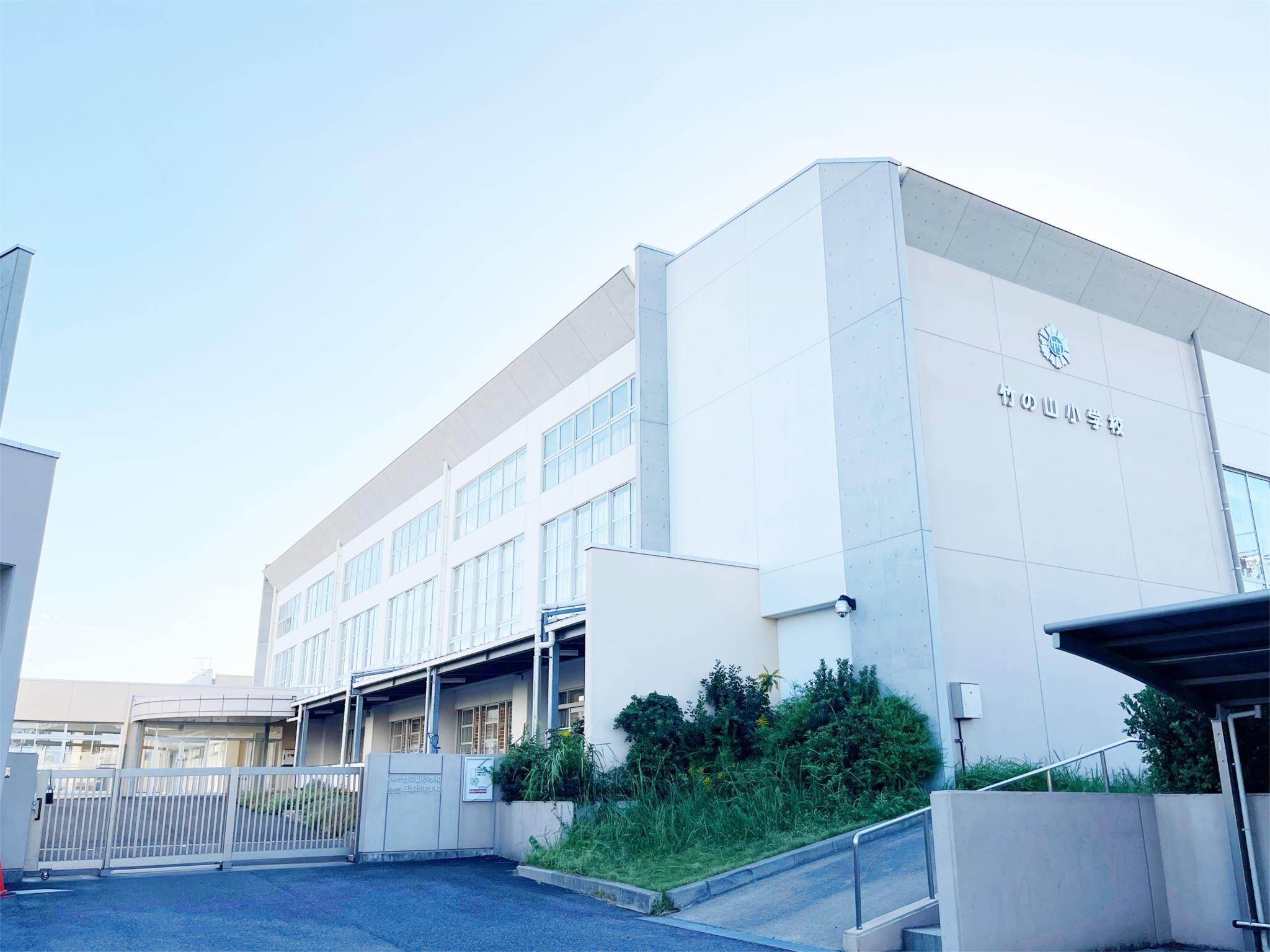 日進市立竹の山小学校