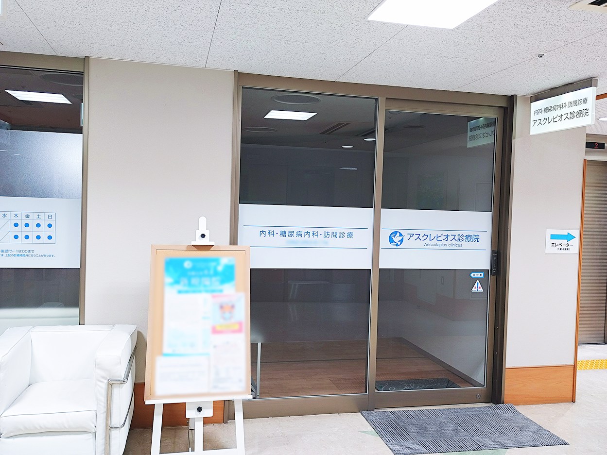 アスクレピオス診療院