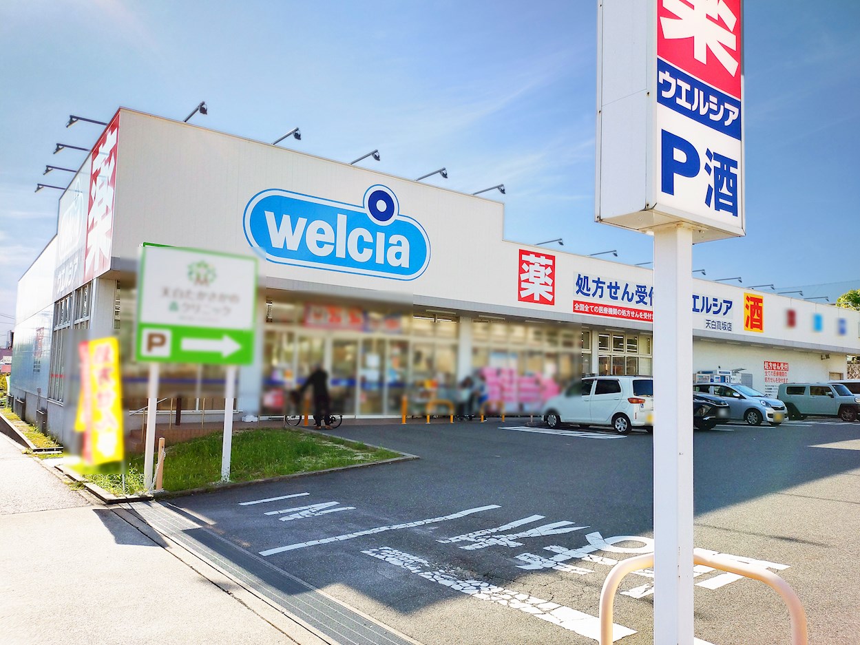 ウエルシア　天白高坂店