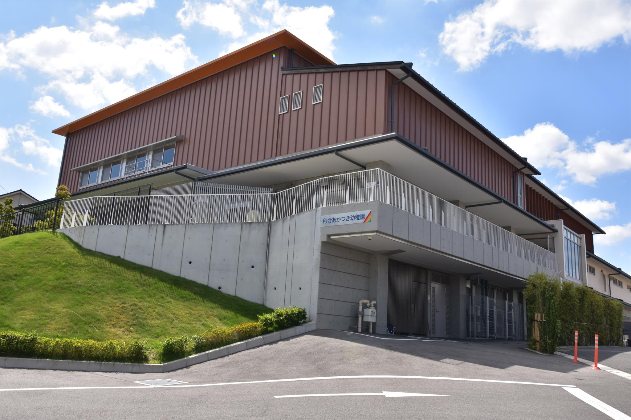 幼保連携型認定こども園 和合あかつき幼稚園