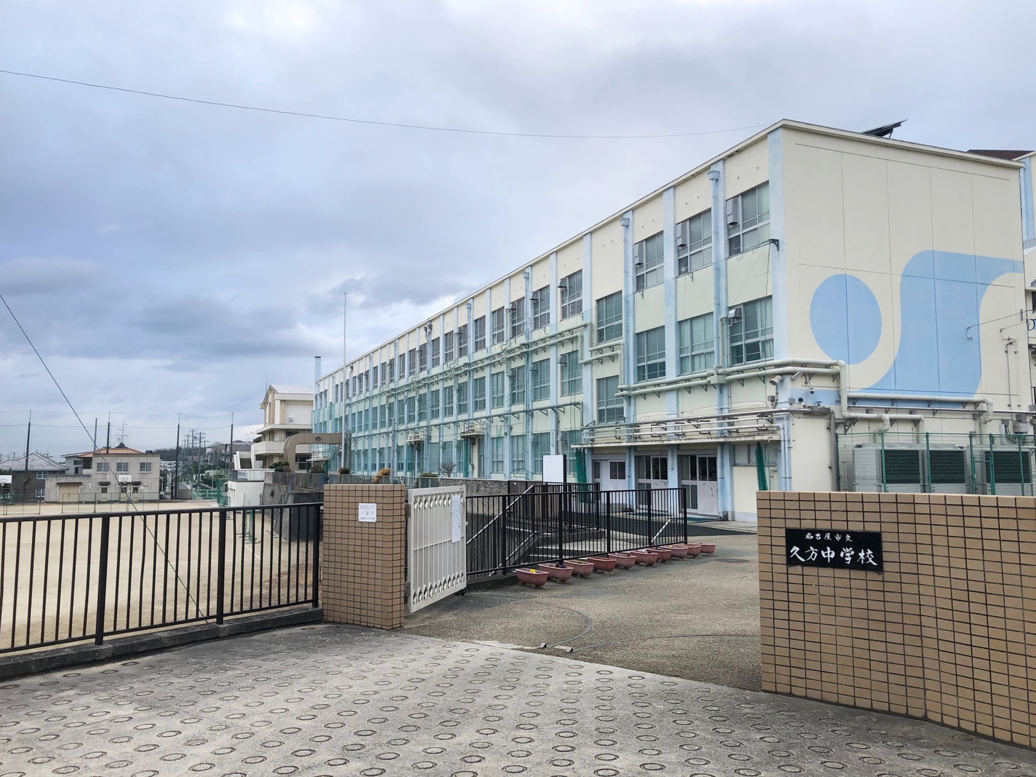 名古屋市立久方中学校