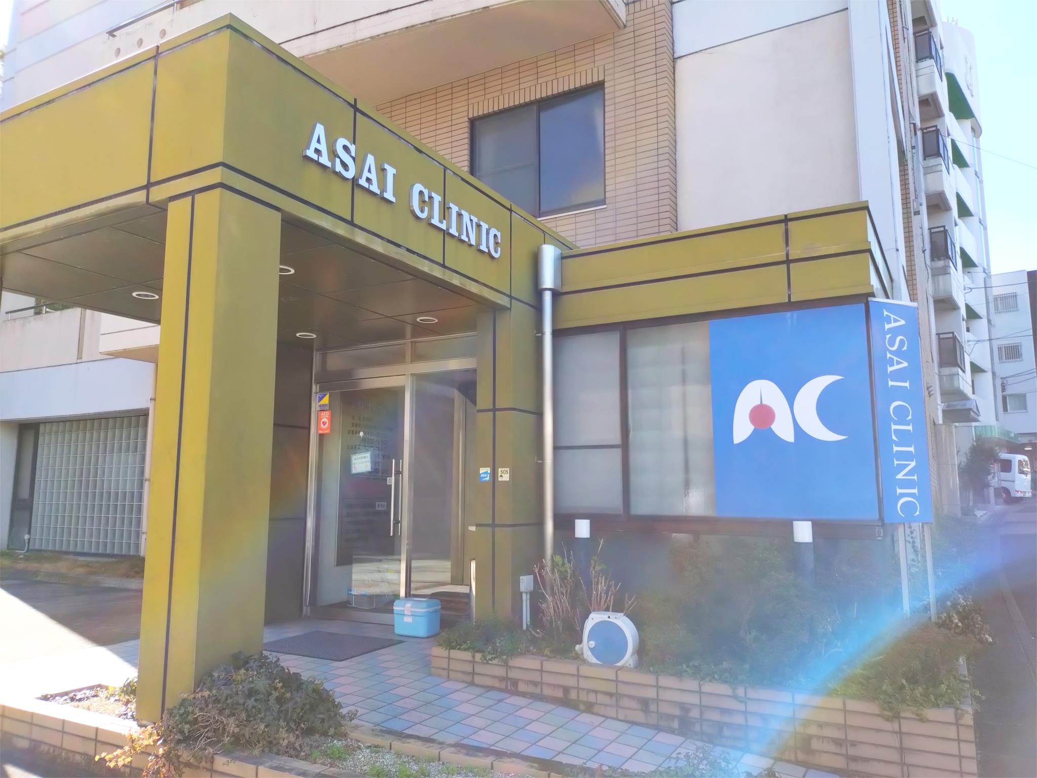 浅井クリニック