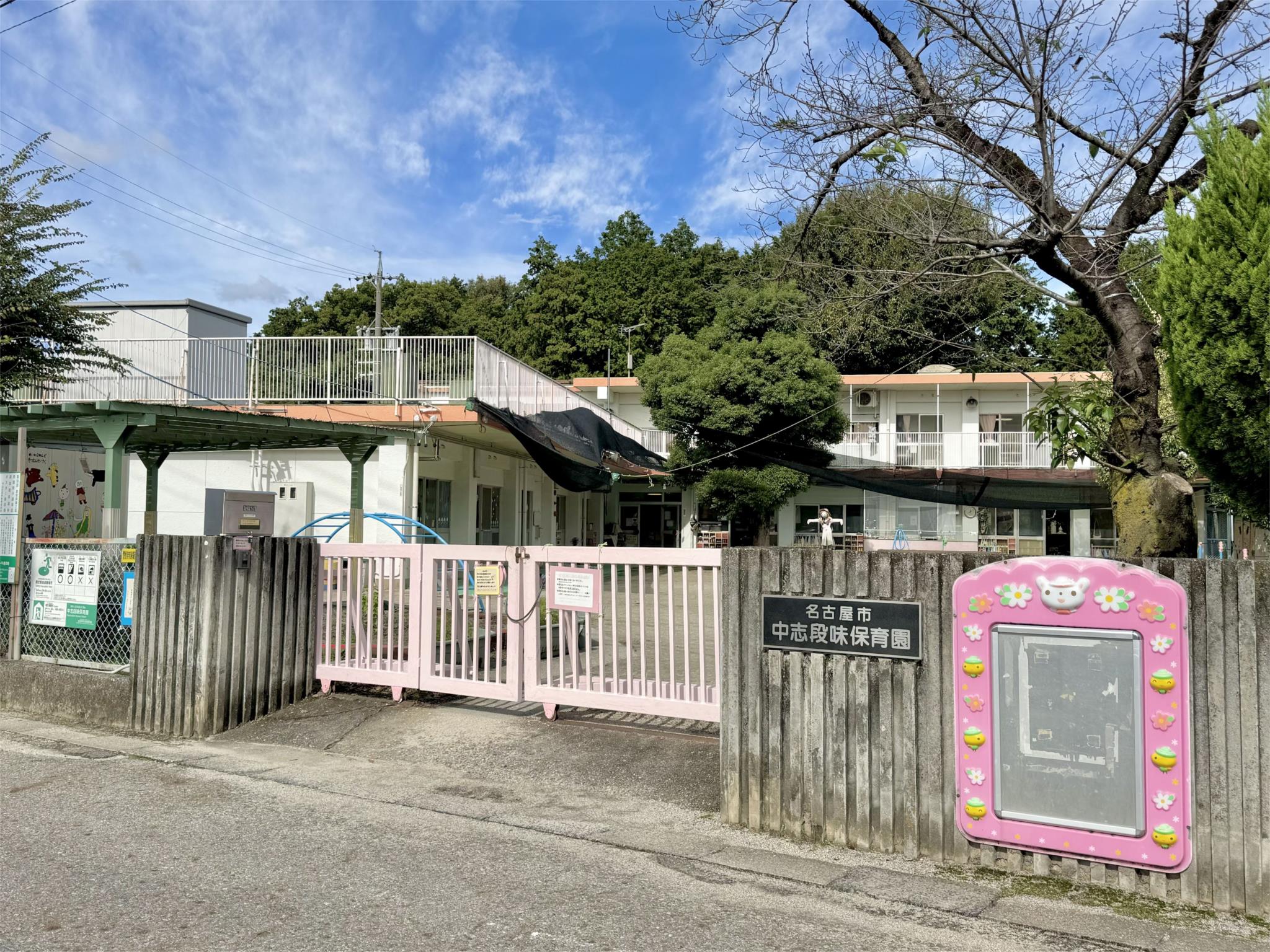 中志段味保育園