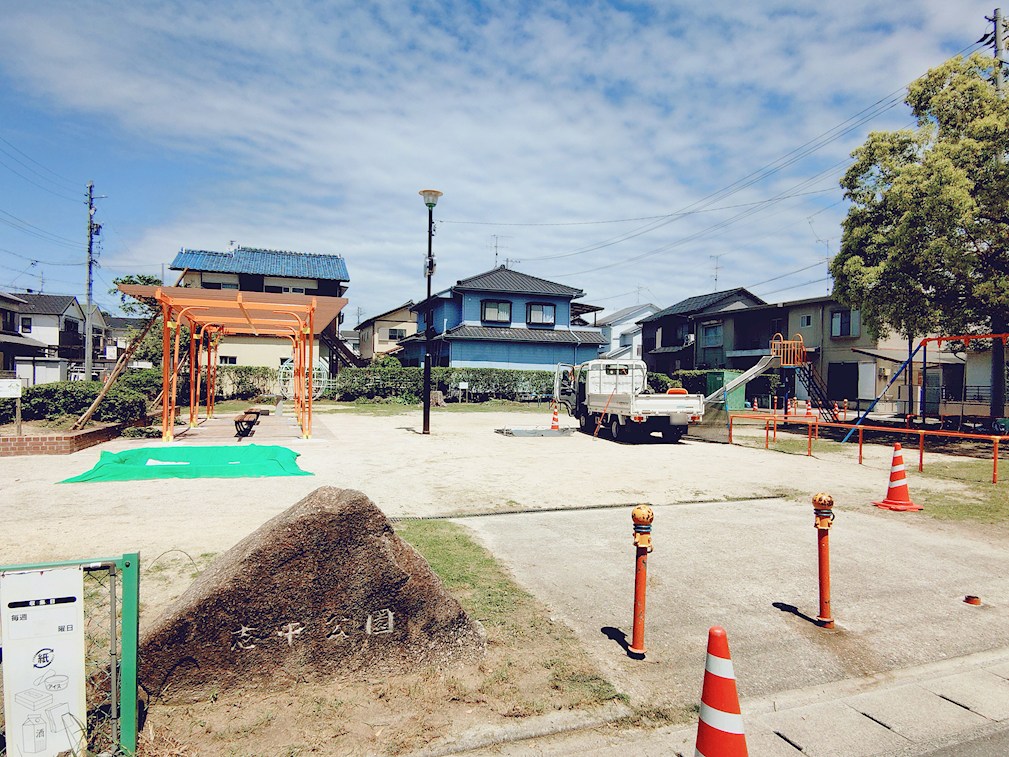 志中公園