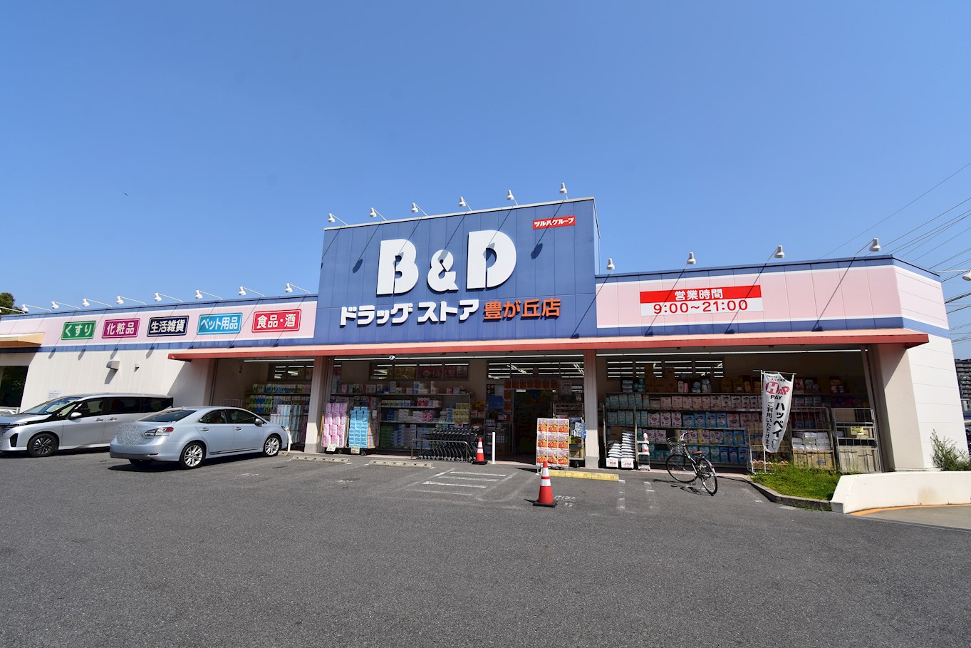 B＆Dドラッグストア 豊が丘店