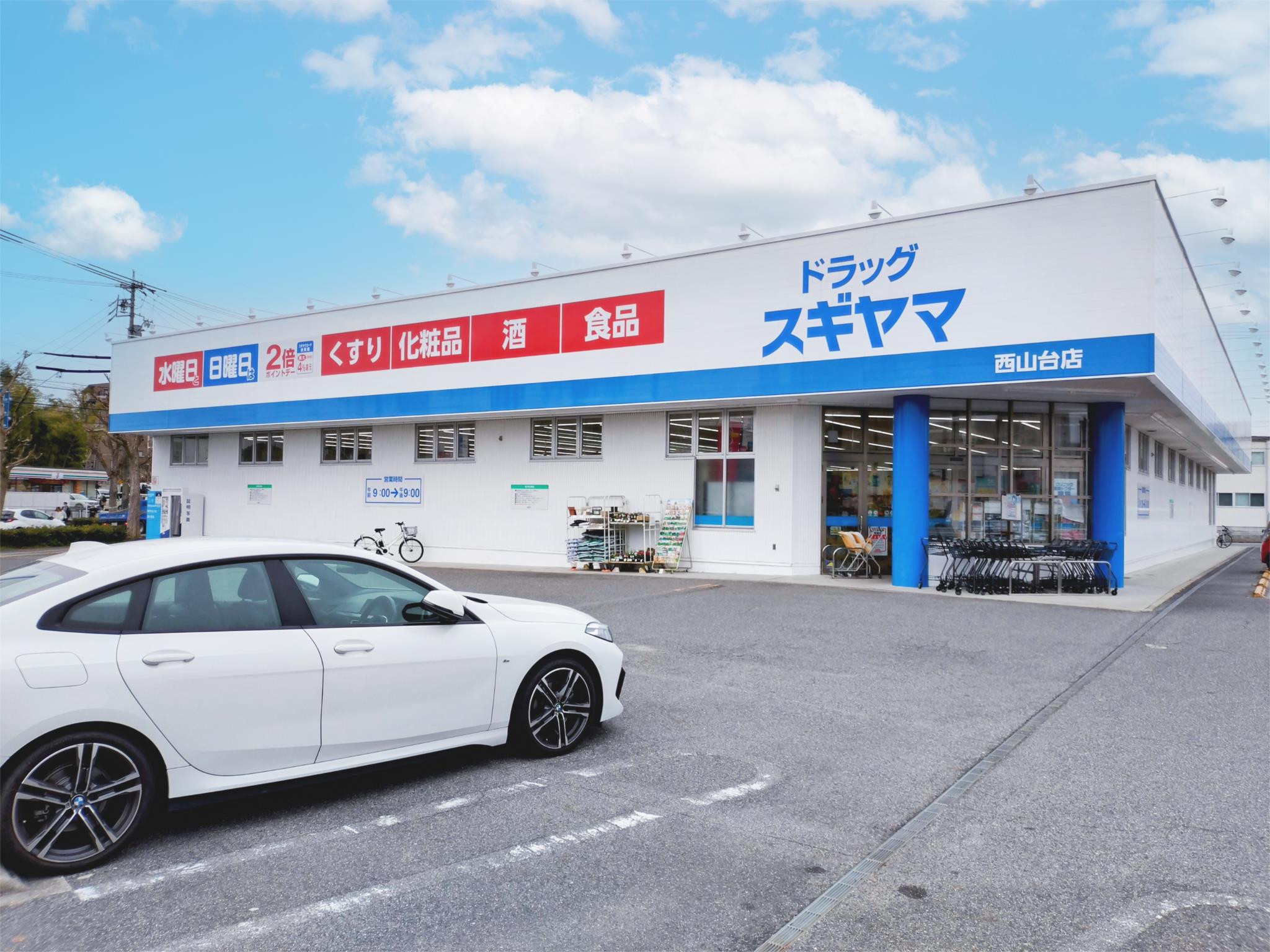 ドラッグスギヤマ　西山台店