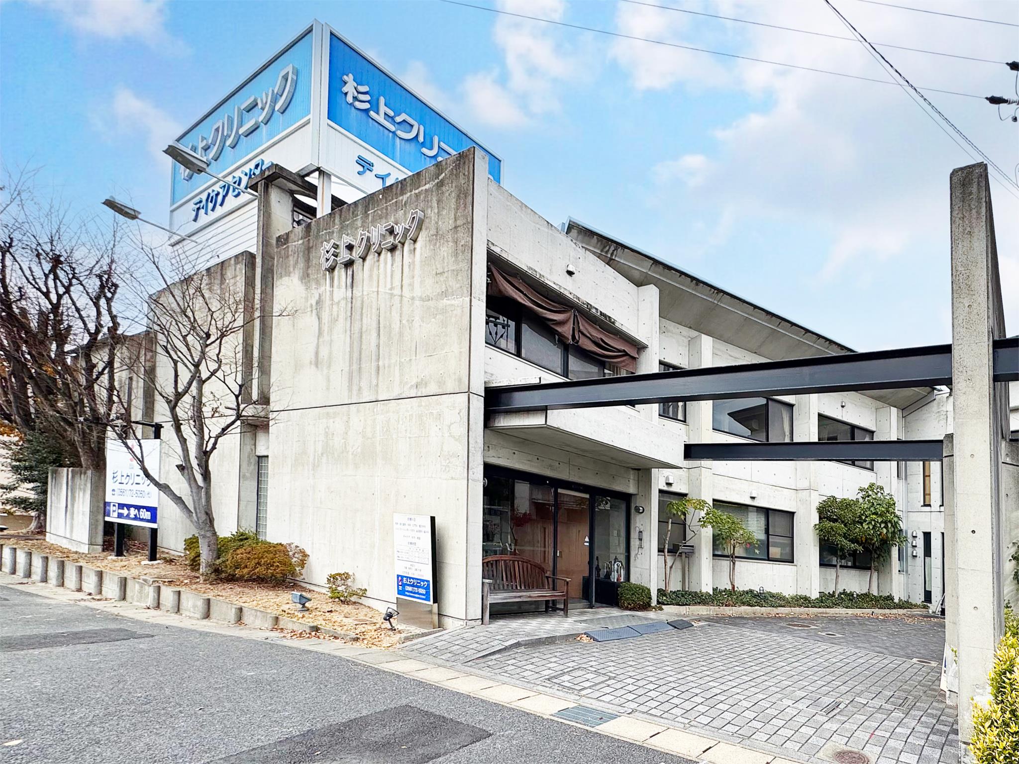 杉上クリニック