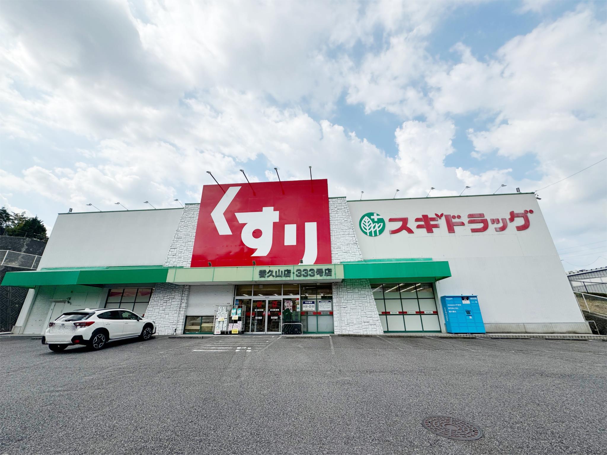 スギドラッグ　香久山店