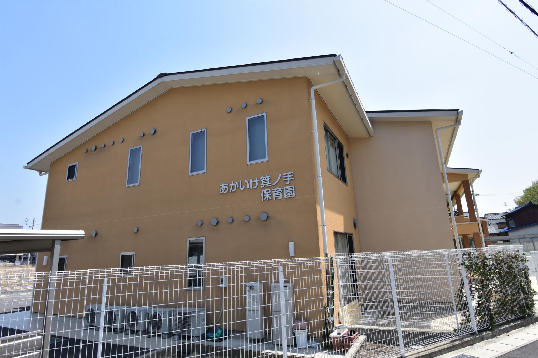 あかいけ箕ノ手保育園