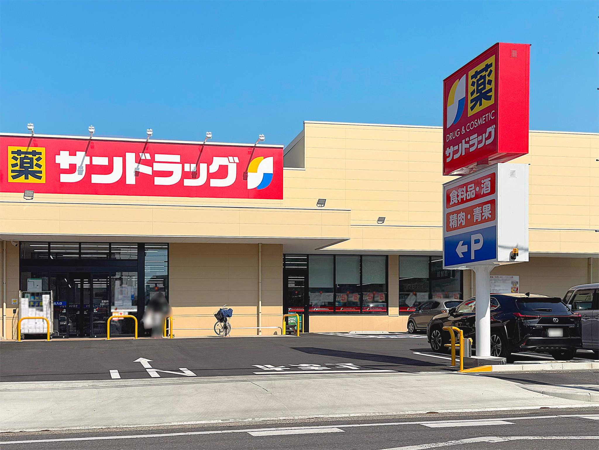 サンドラッグ　藤が丘店