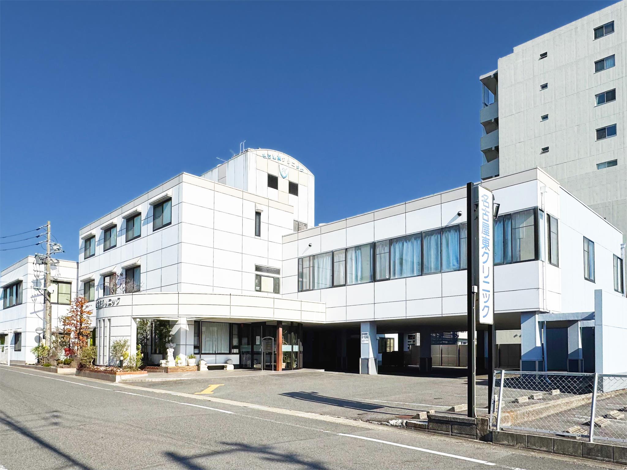 名古屋東クリニック