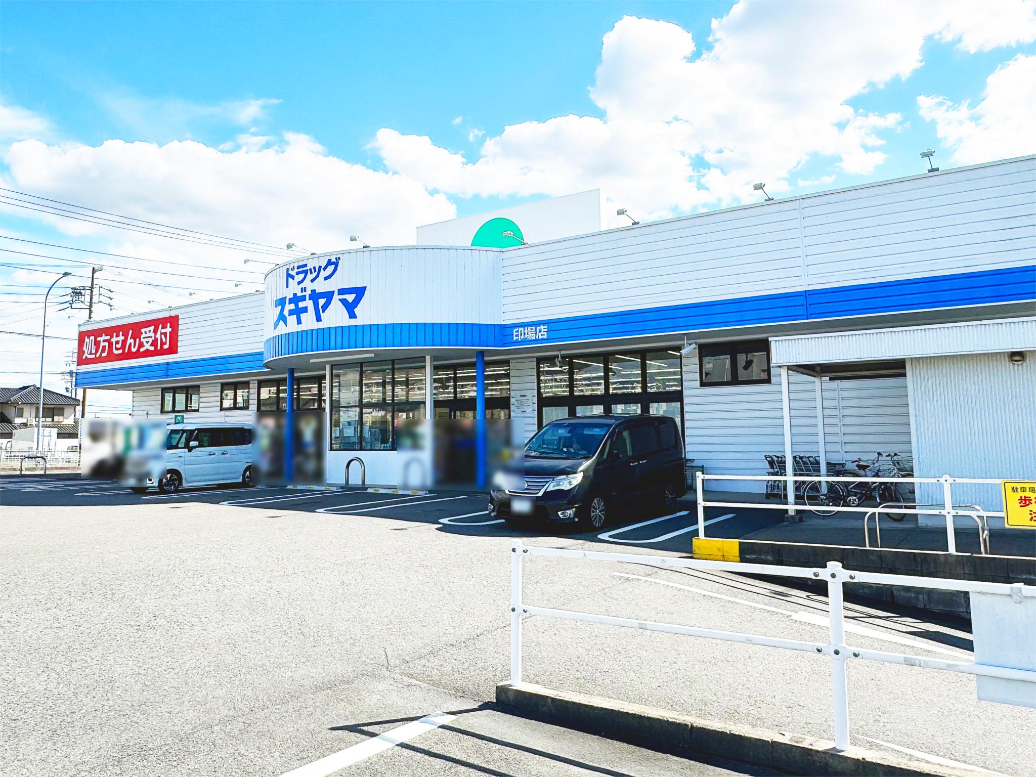 ドラッグスギヤマ　印場店