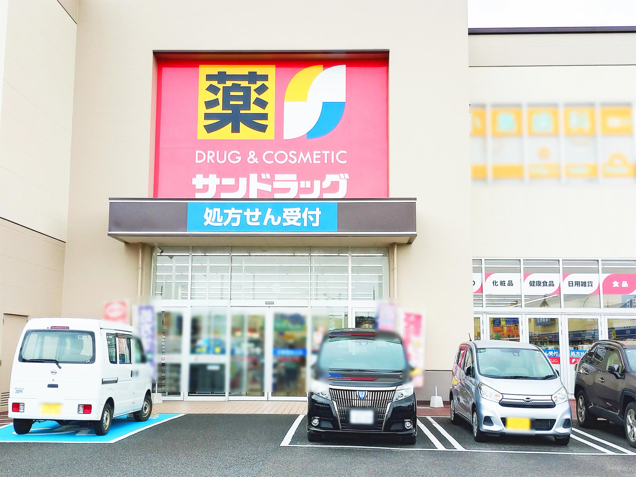 サンドラッグ バロー城山店