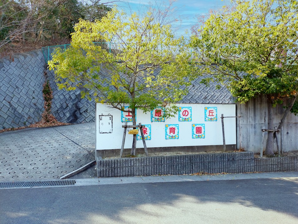 土原の丘保育園