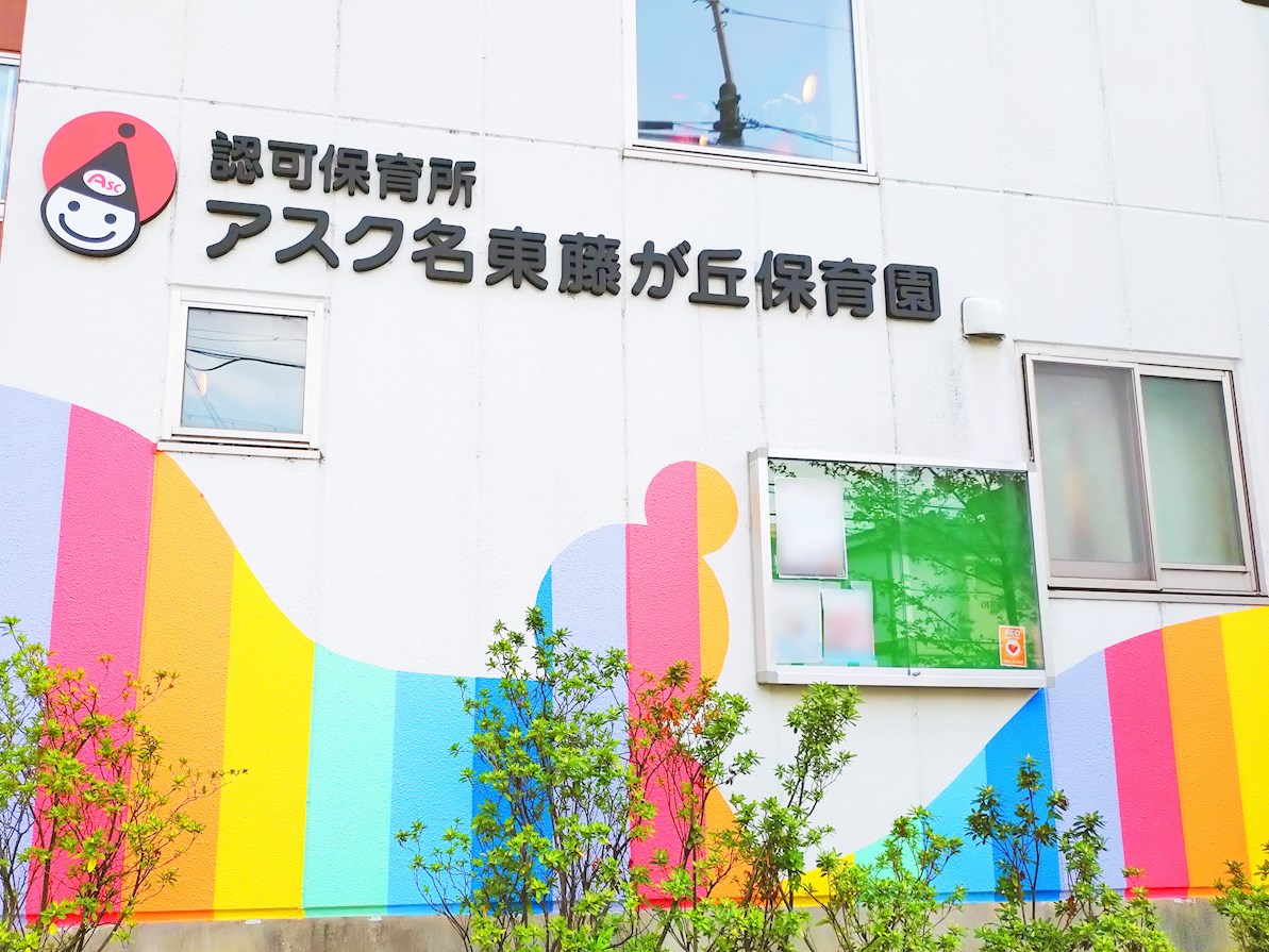 アスク名東藤が丘保育園