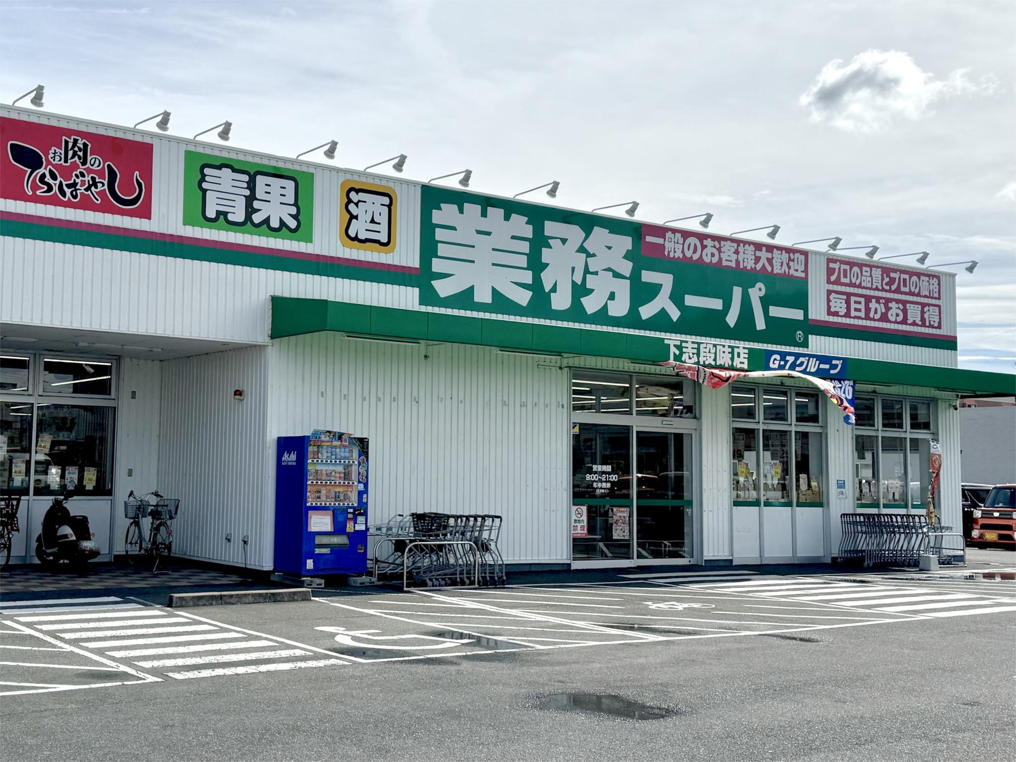 業務スーパー 下志段味店