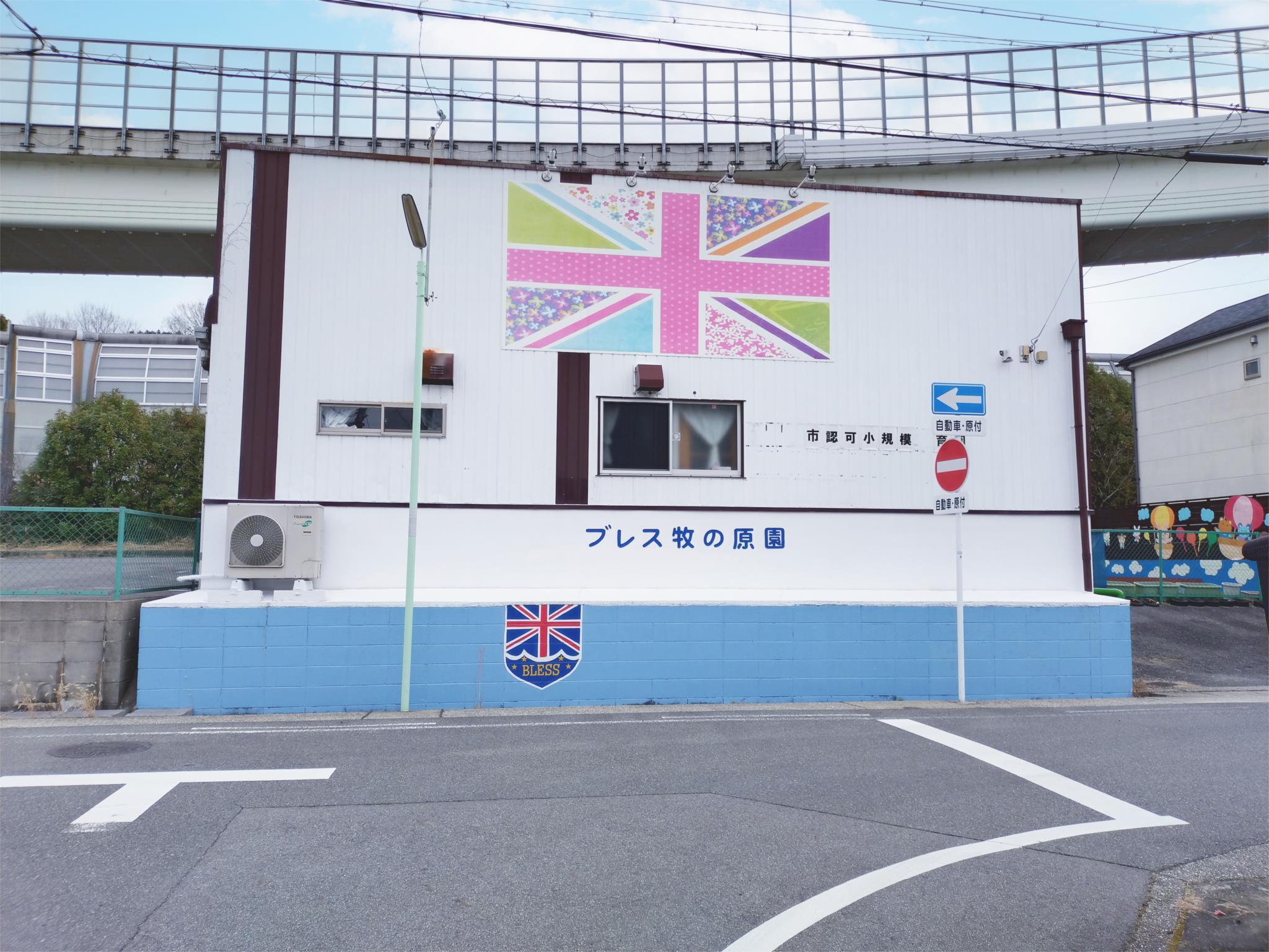 ブレス牧の原園