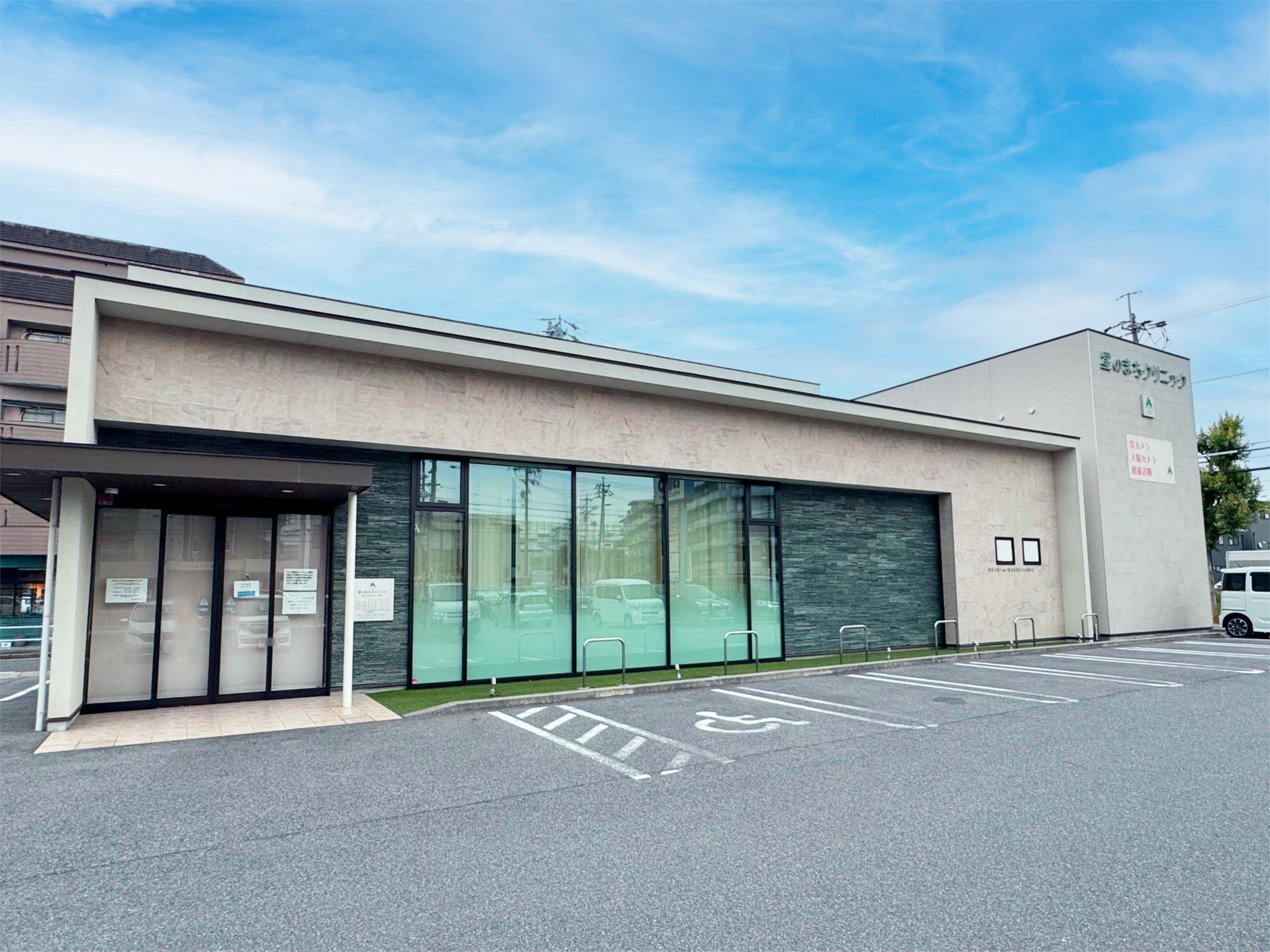 星のまちクリニック