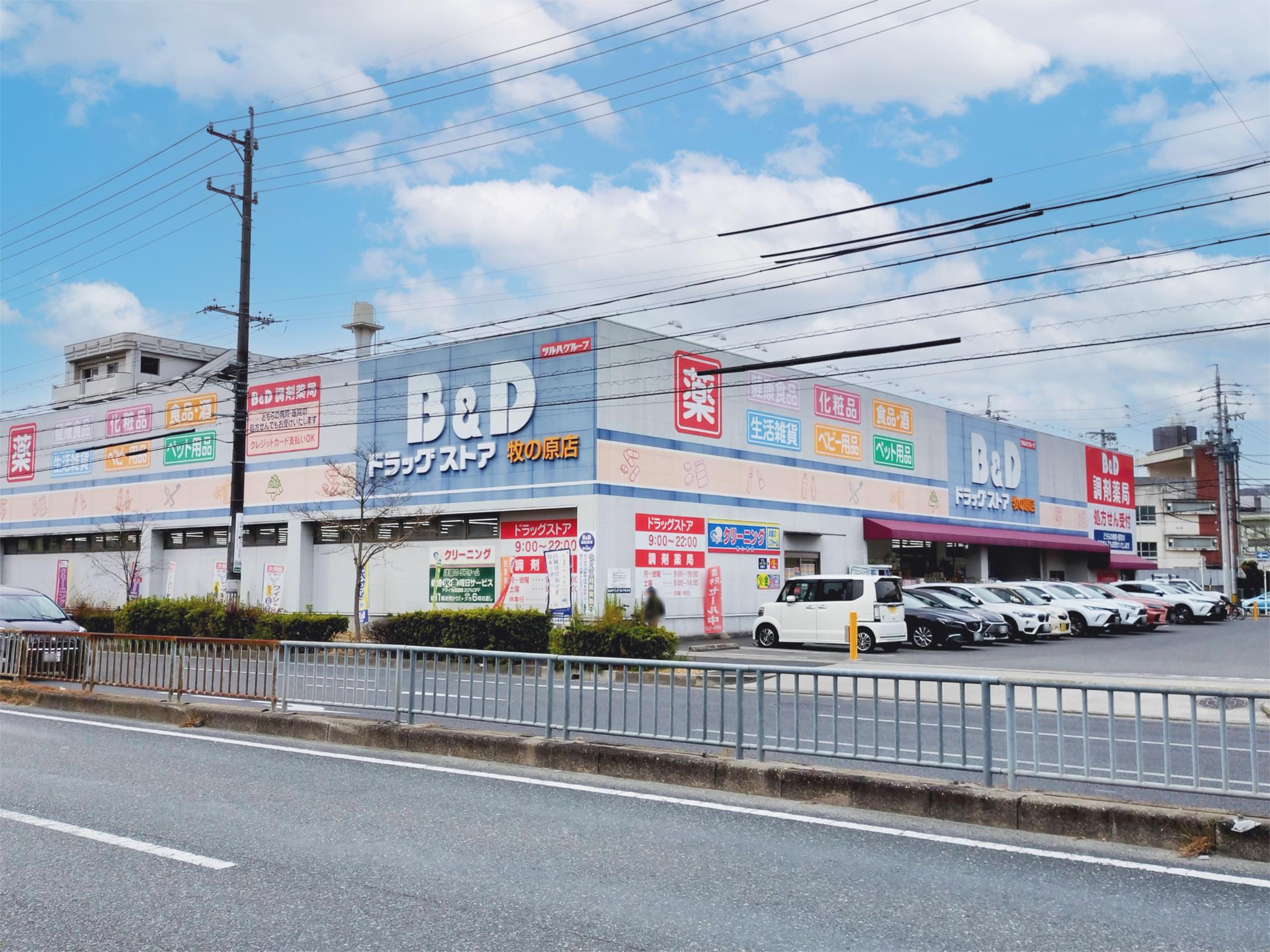 B＆Dドラッグストア　牧の原店
