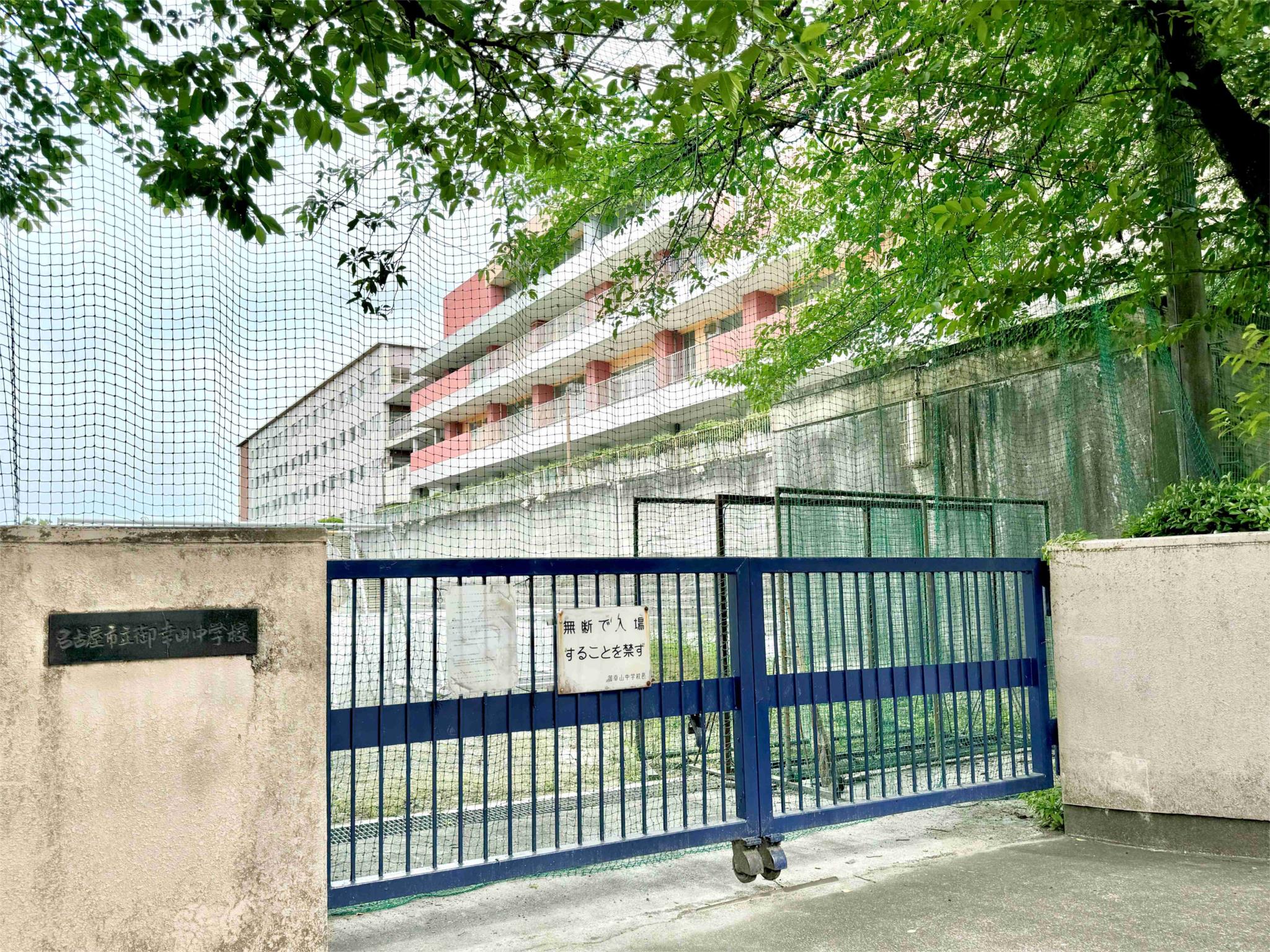 名古屋市立御幸山中学校