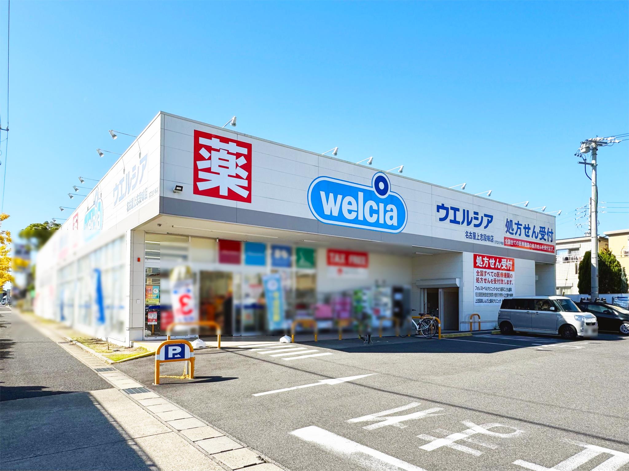 ウェルシア　名古屋上志段味店