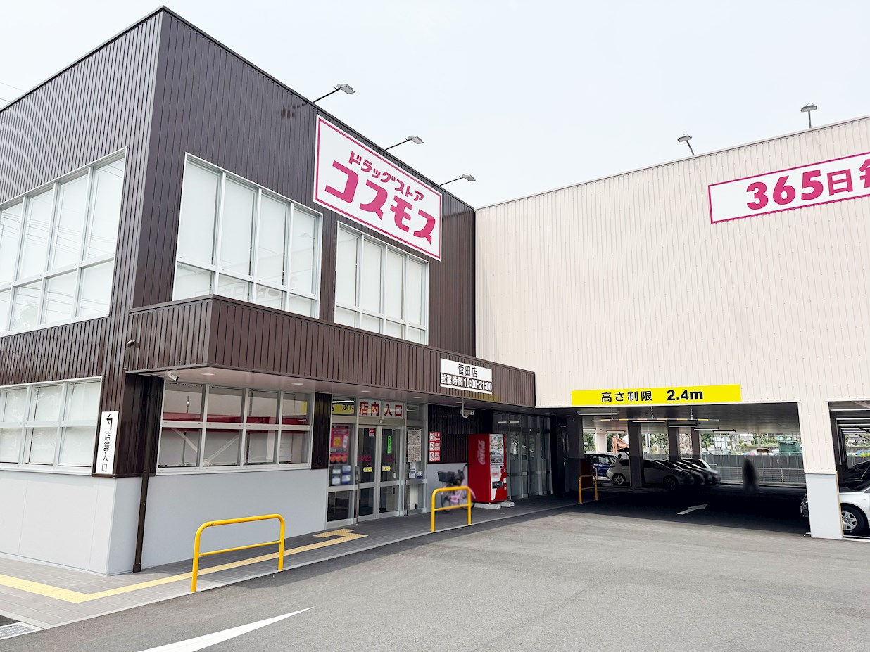 ドラッグストアコスモス　菅田店