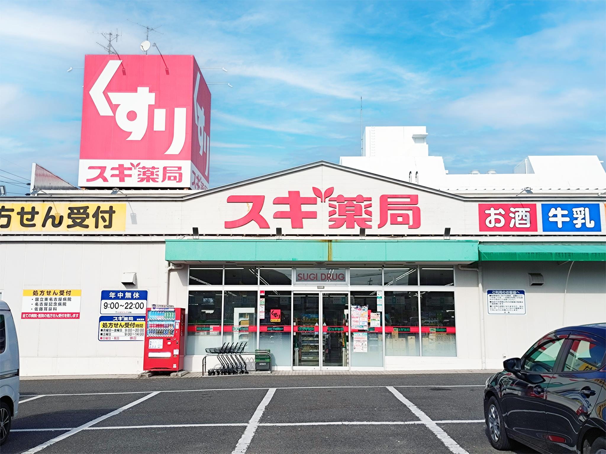 スギ薬局　高針店