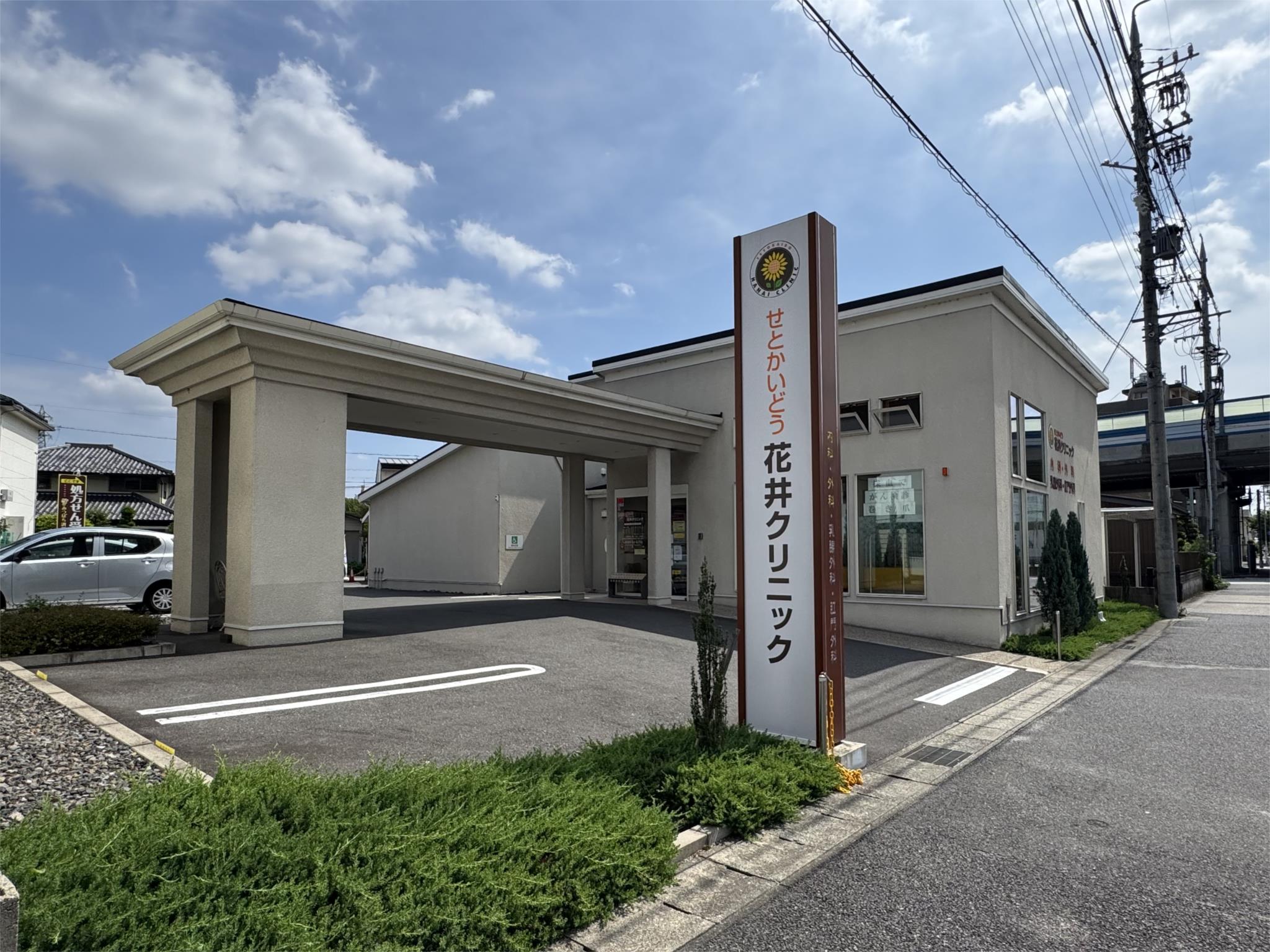 せとかいどう花井クリニック