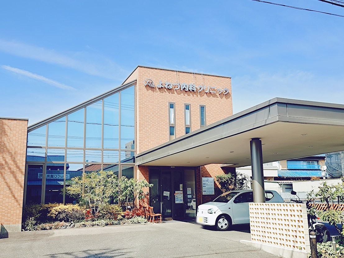 よねづ内科クリニック