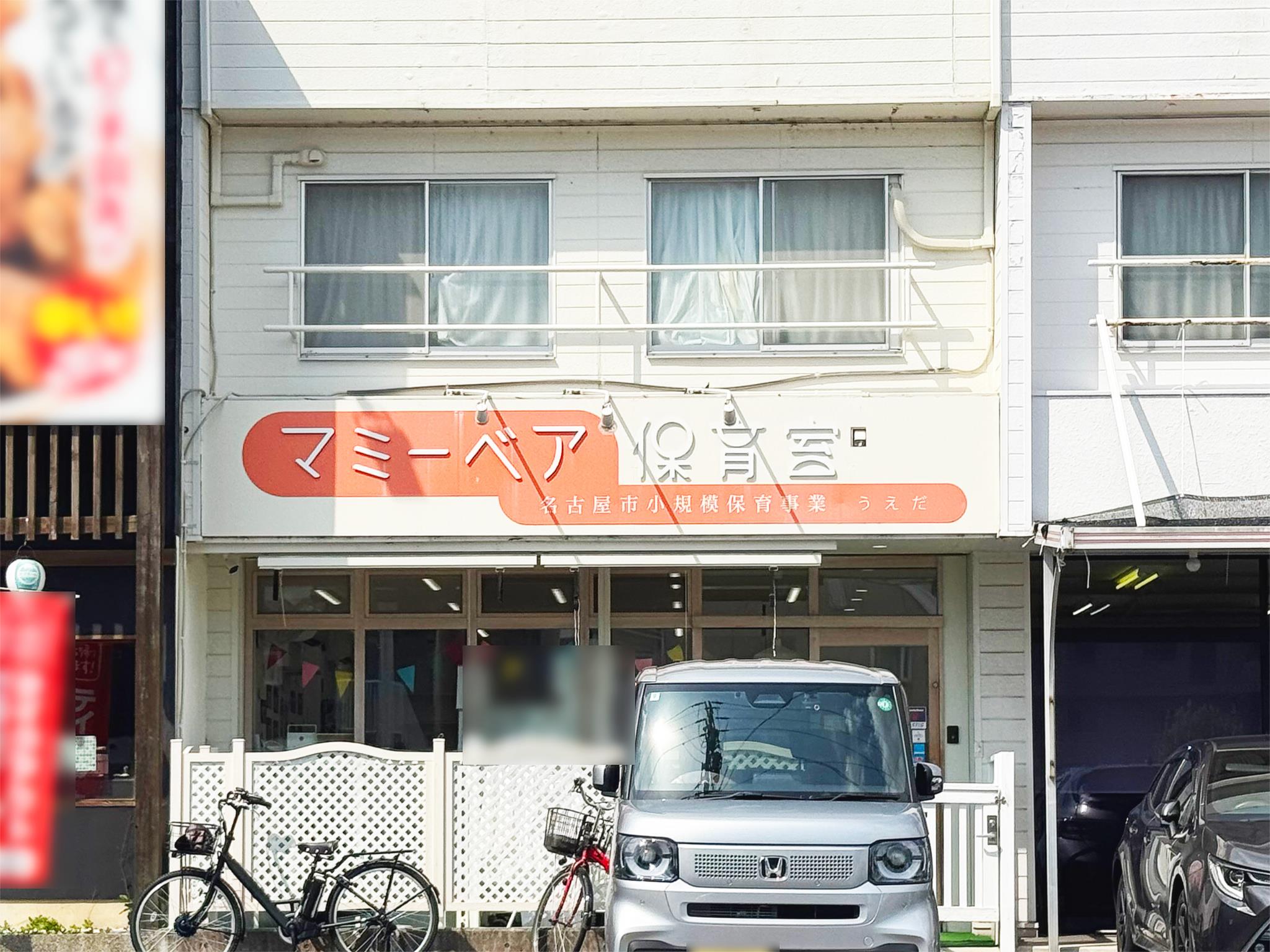 マミーベア保育室うえだ