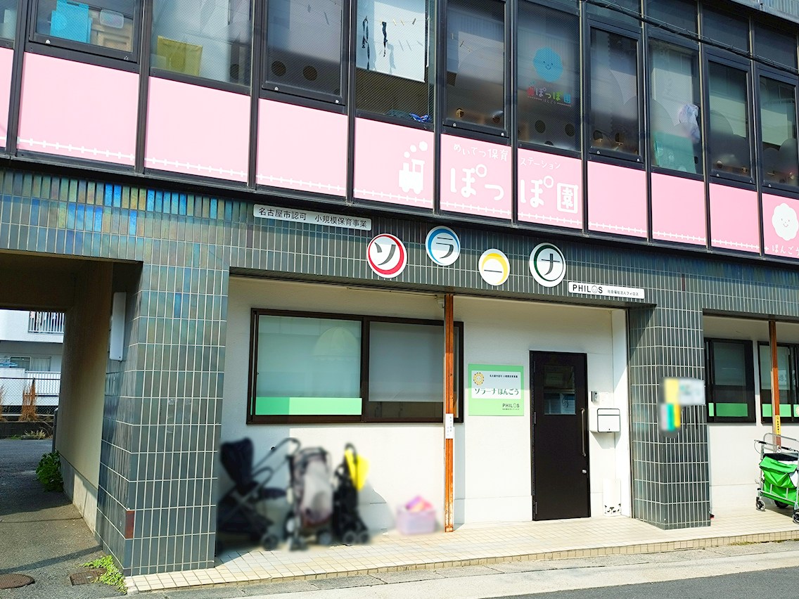 めいてつ保育ステーション本郷ぽっぽ園