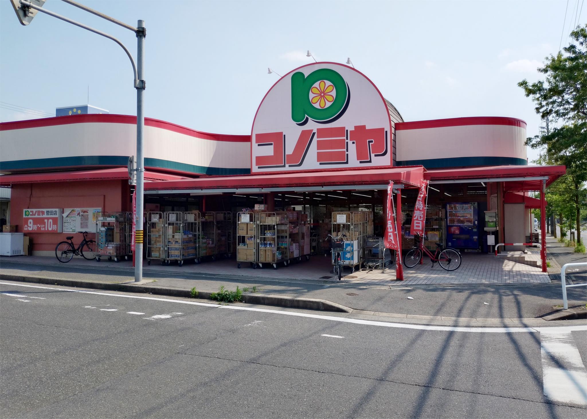 コノミヤ 菅田店