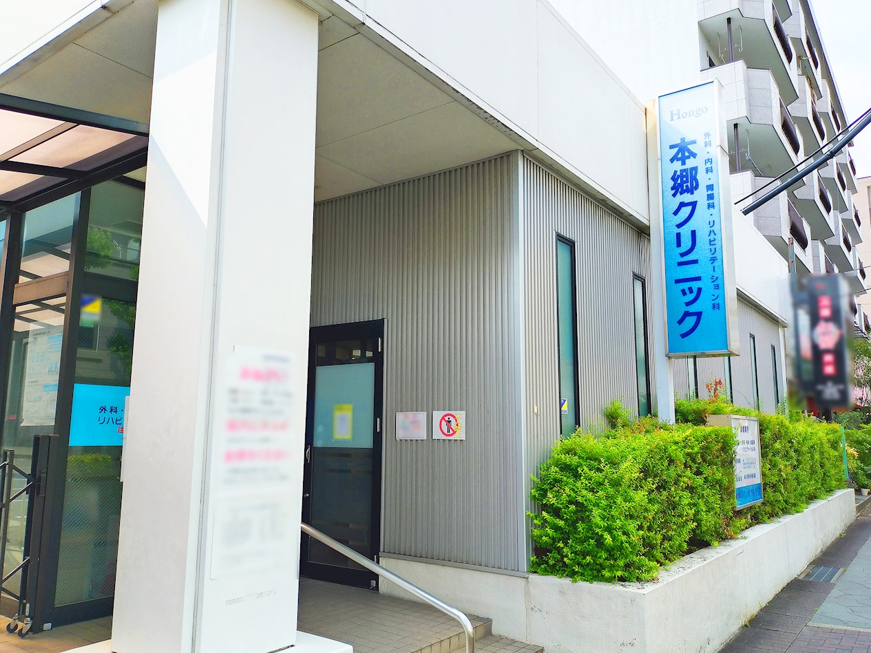 本郷クリニック