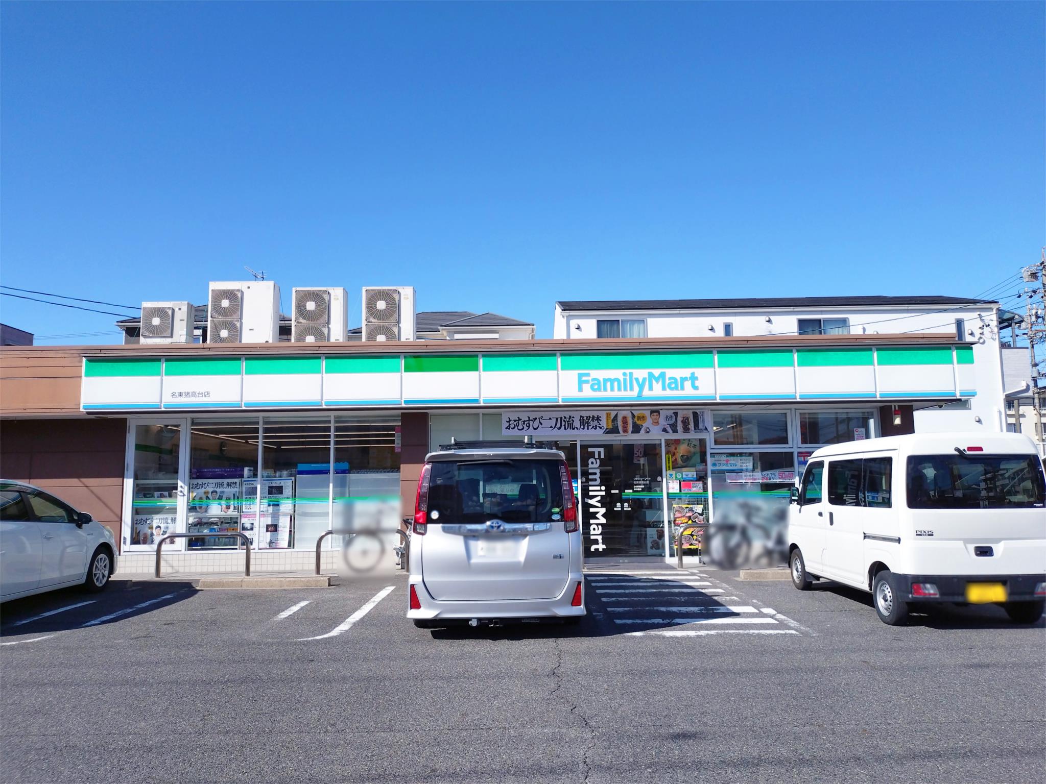 ファミリーマート 名東猪高台店