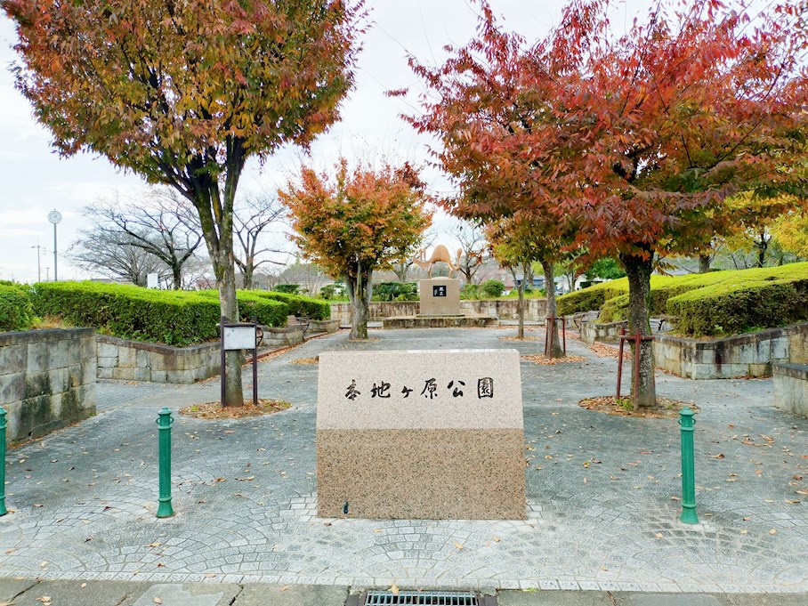 本地ケ原公園