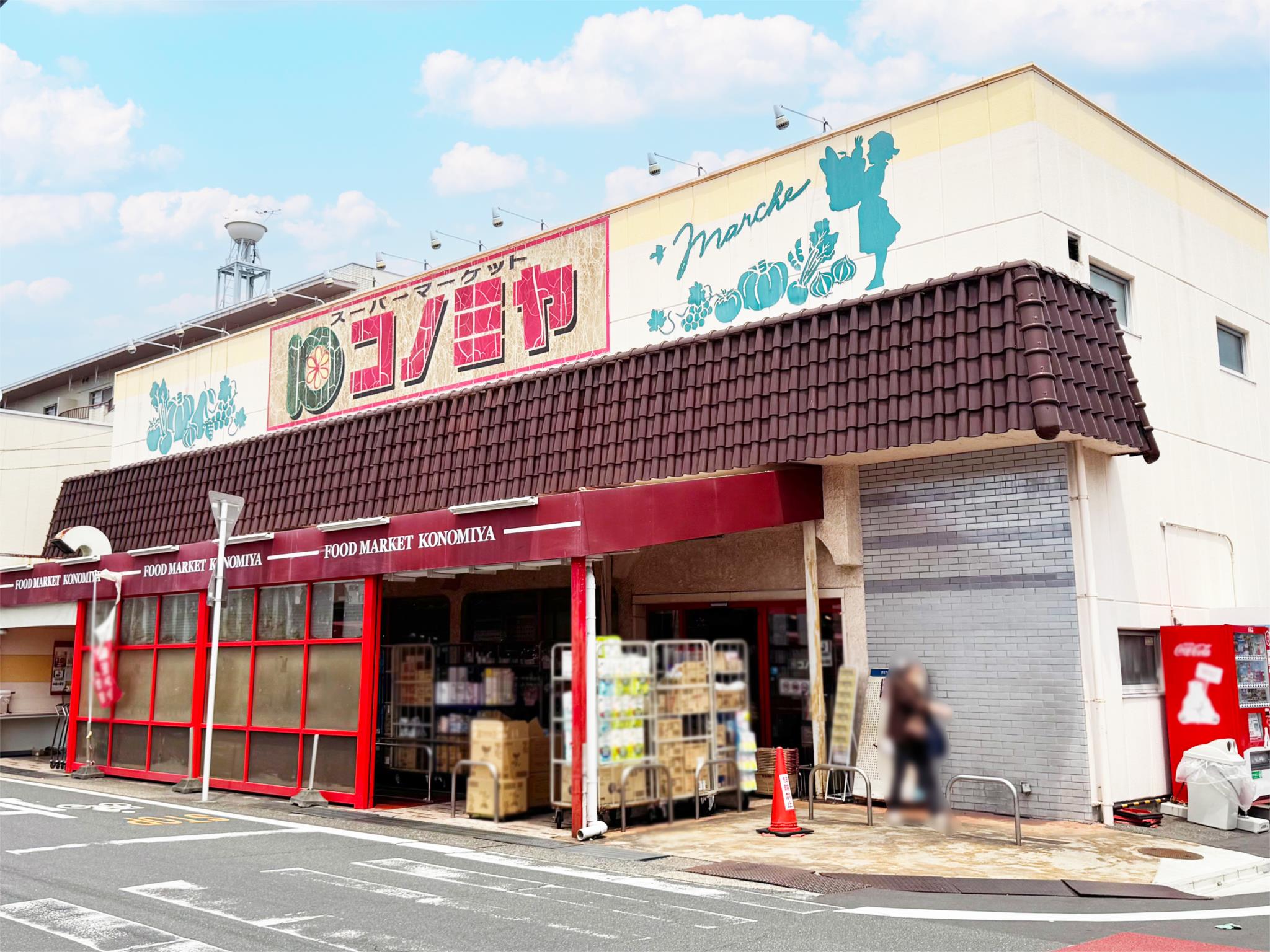 コノミヤ 中根店