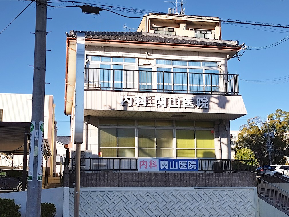 関山医院