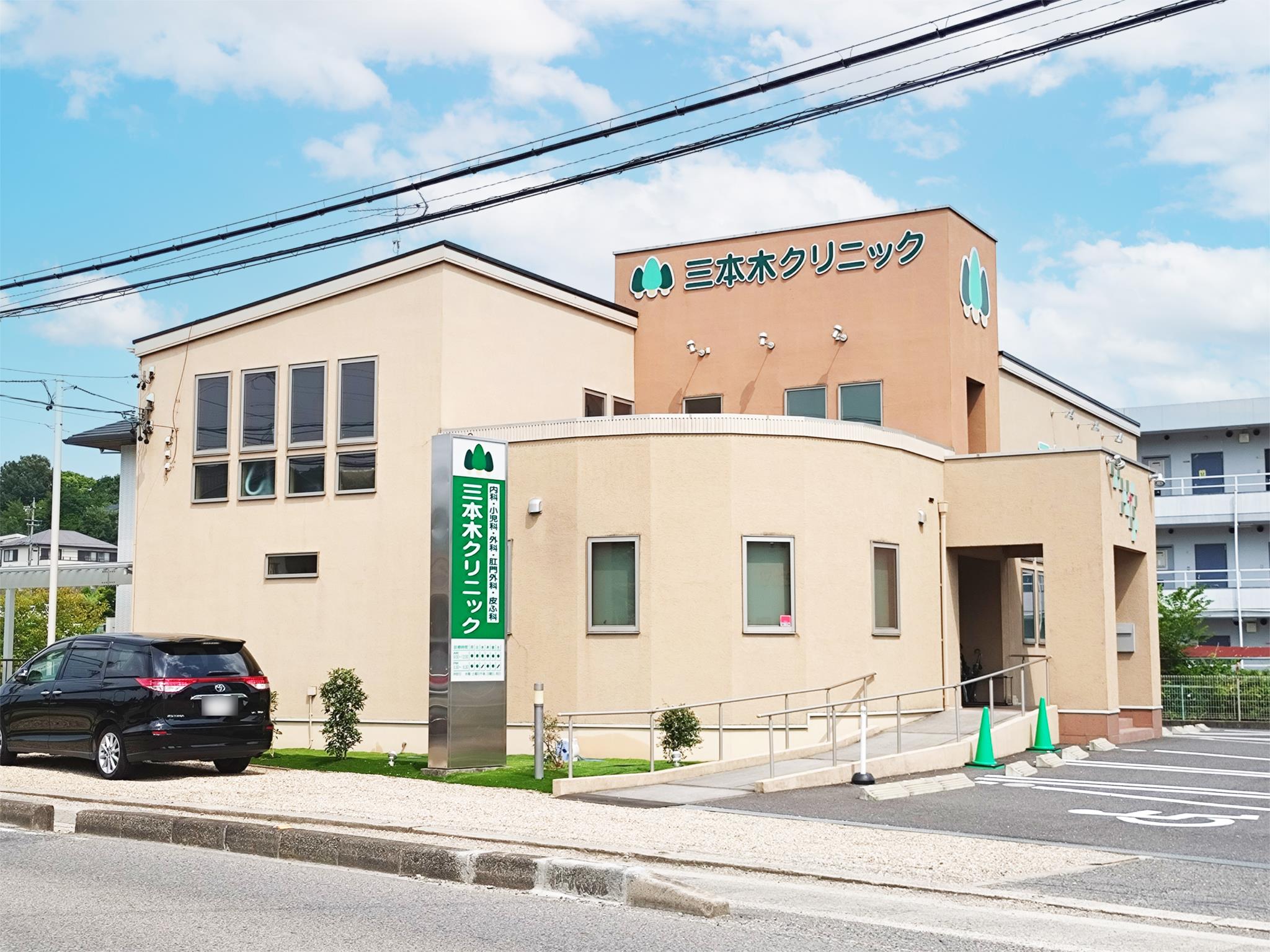 三本木クリニック