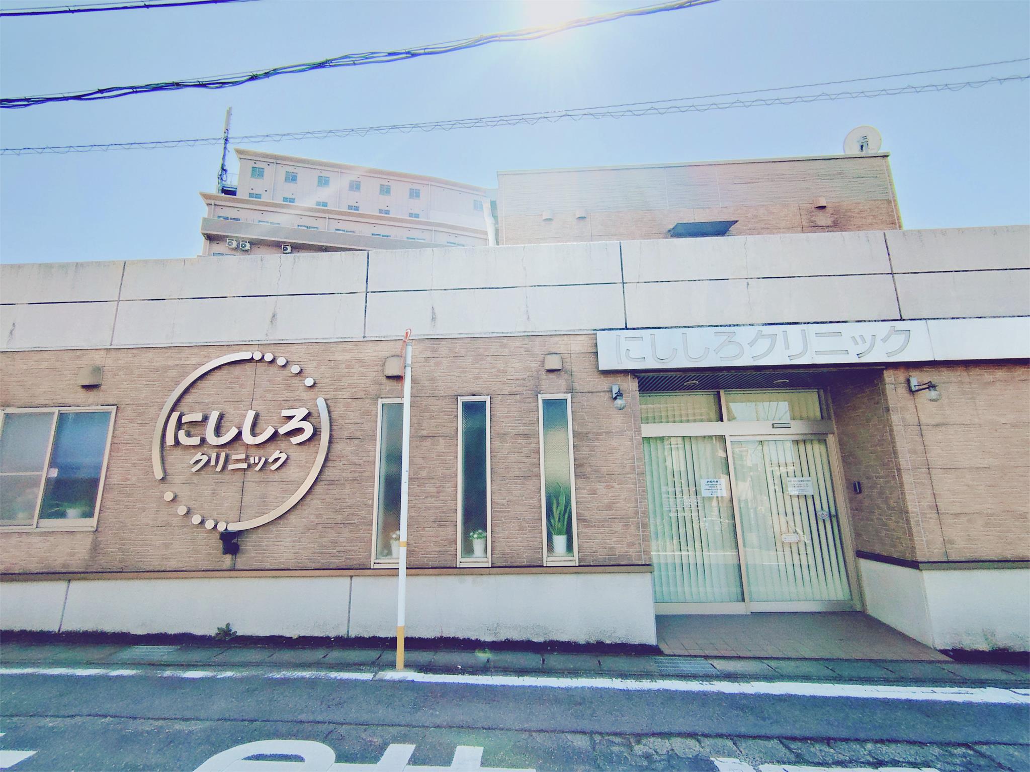 にししろクリニック