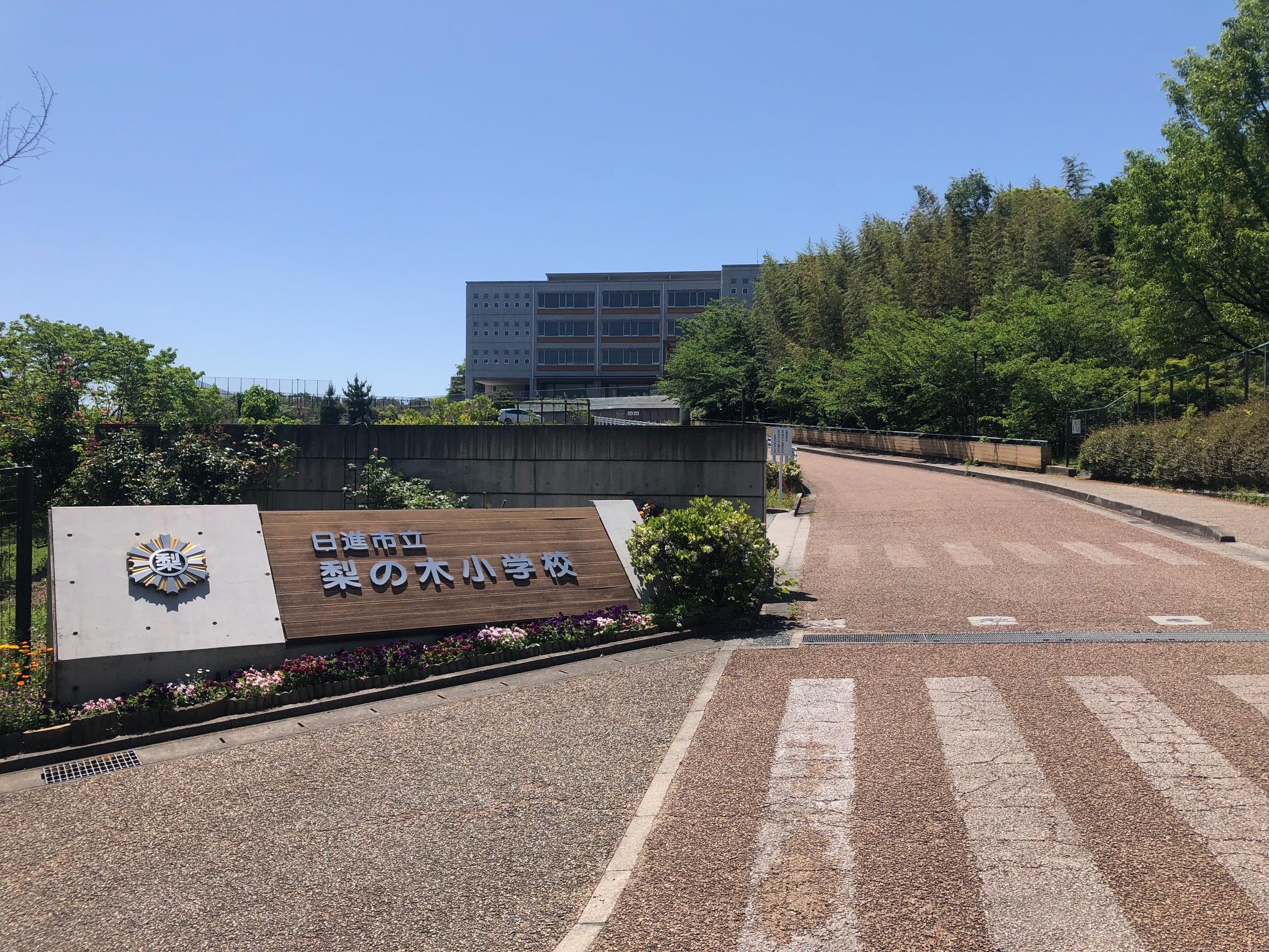 日進市立梨の木小学校