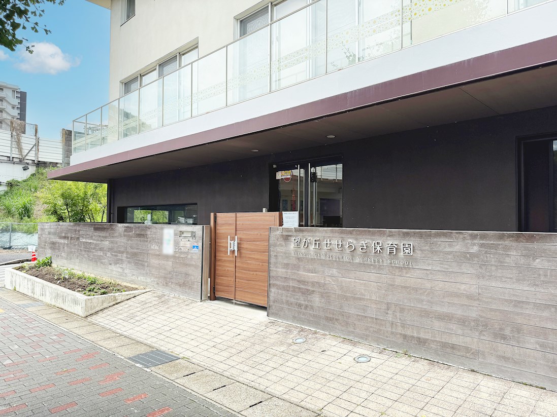 望が丘せせらぎ保育園