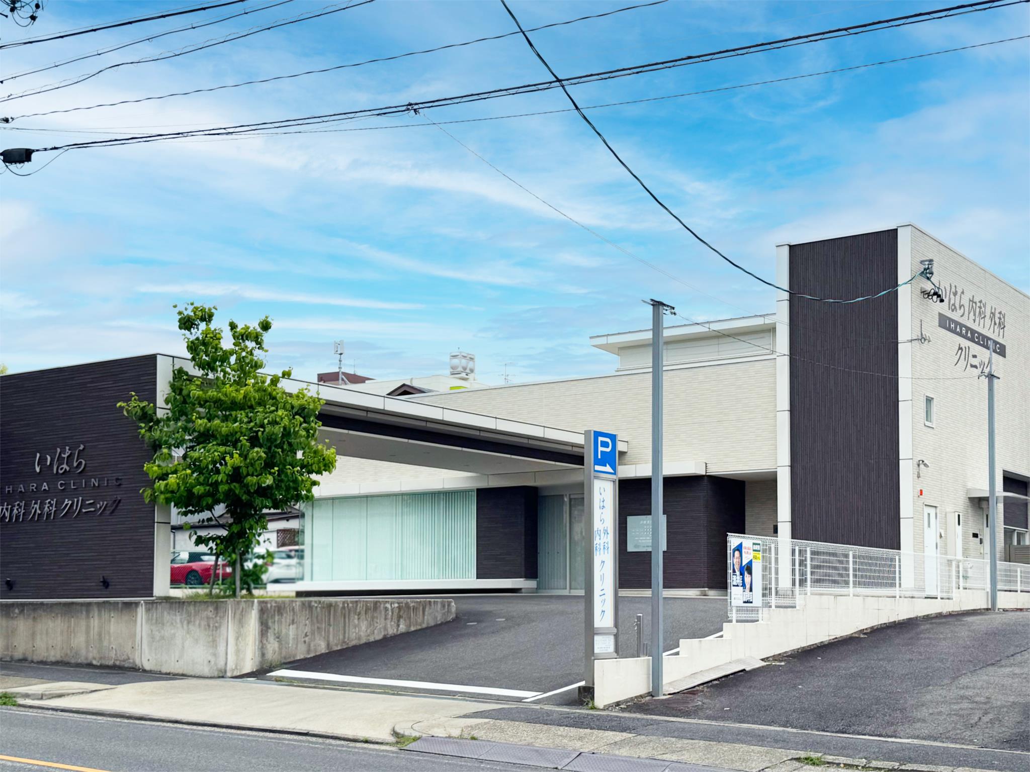 いはら内科外科クリニック