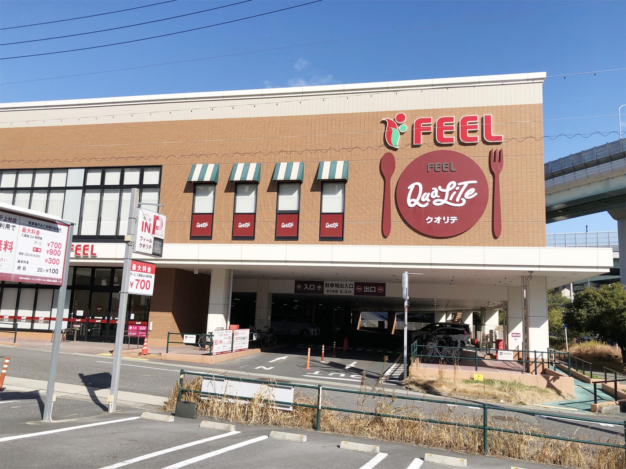 フィール クオリテ 上社店