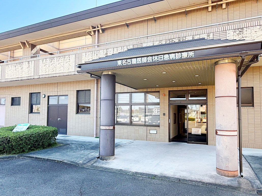 東名古屋医師会休日急病診療所
