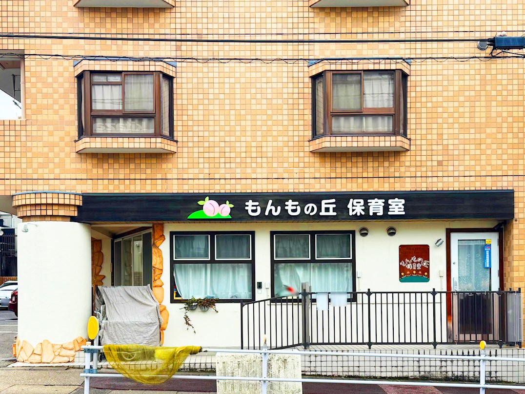 もんもの丘保育室