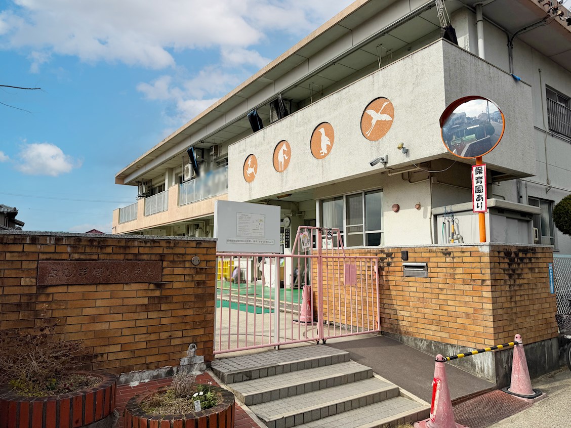 よもぎ保育園