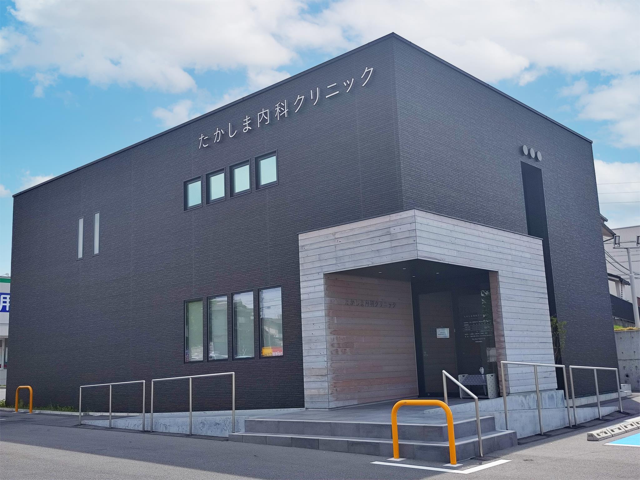 たかしま内科クリニック