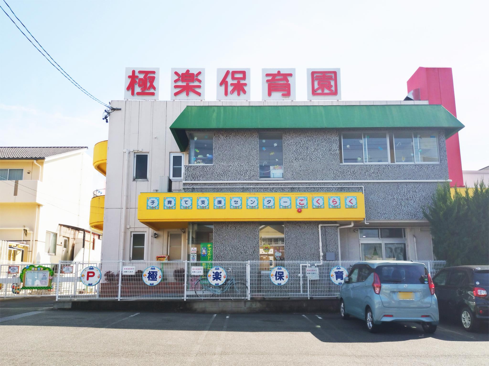 極楽保育園
